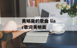 黄明昊的歌曲 liar歌词黄明昊
