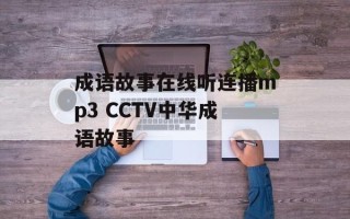 成语故事在线听连播mp3 CCTV中华成语故事