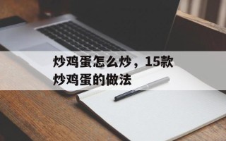 炒鸡蛋怎么炒，15款炒鸡蛋的做法
