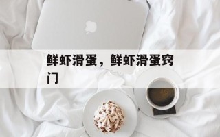 鲜虾滑蛋，鲜虾滑蛋窍门