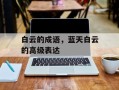 白云的成语，蓝天白云的高级表达