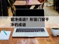 窗净成语？形容门窗干净的成语