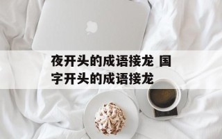 夜开头的成语接龙 国字开头的成语接龙