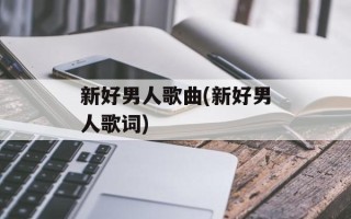新好男人歌曲(新好男人歌词)