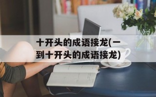 十开头的成语接龙(一到十开头的成语接龙)