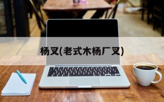 杨叉(老式木杨厂叉)