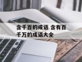 含千百的成语 含有百千万的成语大全