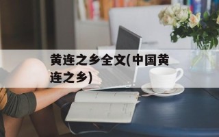 黄连之乡全文(中国黄连之乡)