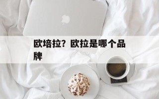 欧培拉？欧拉是哪个品牌