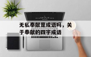 无私奉献是成语吗，关于奉献的四字成语