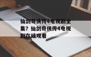 仙剑奇侠传4电视剧全集？仙剑奇侠传4电视剧在线观看