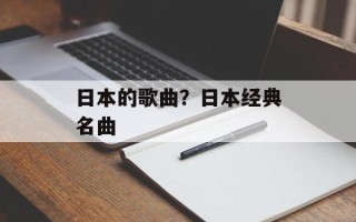 日本的歌曲？日本经典名曲