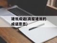 建瓴成语(高屋建瓴的成语意思)