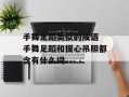 手舞足蹈类似的成语 手舞足蹈和提心吊胆都含有什么词