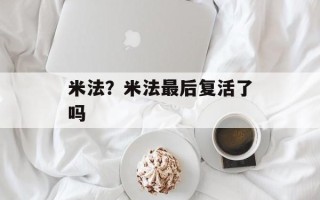 米法？米法最后复活了吗