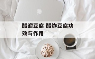 醋溜豆腐 醋炸豆腐功效与作用