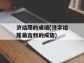 济结尾的成语(济字结尾最吉利的成语)