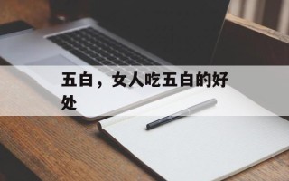 五白，女人吃五白的好处