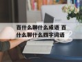 百什么聊什么成语 百什么聊什么四字词语