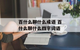 百什么聊什么成语 百什么聊什么四字词语
