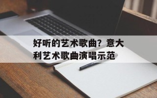 好听的艺术歌曲？意大利艺术歌曲演唱示范