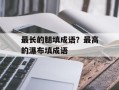 最长的腿填成语？最高的瀑布填成语