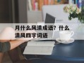月什么风清成语？什么清风四字词语