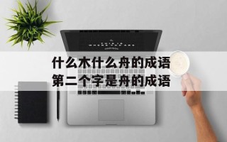 什么木什么舟的成语 第二个字是舟的成语