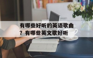有哪些好听的英语歌曲？有哪些英文歌好听