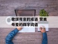 歌颂母亲的成语 赞美母爱的四字词语