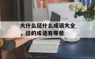 大什么径什么成语大全，径的成语有哪些