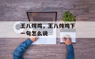 王八炖鸡，王八炖鸡下一句怎么说