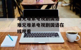 难兄难弟电视剧国语 难兄难弟电视剧国语在线观看