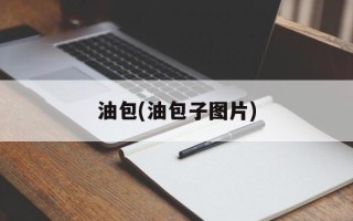 油包(油包子图片)