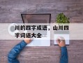 川的四字成语，山川四字词语大全
