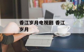 香江岁月电视剧 香江岁月