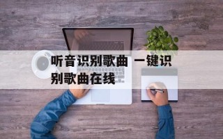 听音识别歌曲 一键识别歌曲在线