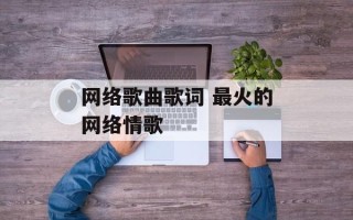 网络歌曲歌词 最火的网络情歌