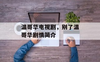 温哥华电视剧，别了温哥华剧情简介