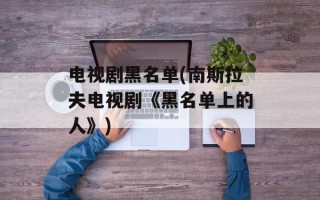 电视剧黑名单(南斯拉夫电视剧《黑名单上的人》)