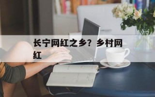 长宁网红之乡？乡村网红