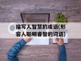 描写人智慧的成语(形容人聪明睿智的词语)