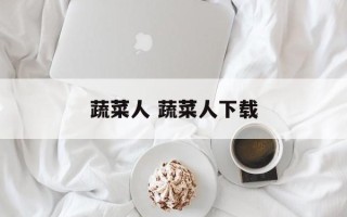 蔬菜人 蔬菜人下载