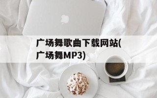 广场舞歌曲下载网站(广场舞MP3)