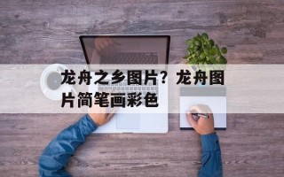 龙舟之乡图片？龙舟图片简笔画彩色