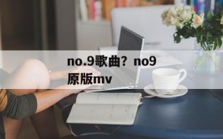 no.9歌曲？no9原版mv