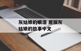 灰姑娘的眼泪 原版灰姑娘的故事中文
