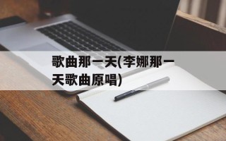 歌曲那一天(李娜那一天歌曲原唱)