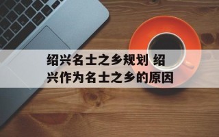 绍兴名士之乡规划 绍兴作为名士之乡的原因