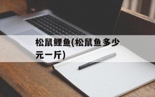 松鼠鲤鱼(松鼠鱼多少元一斤)